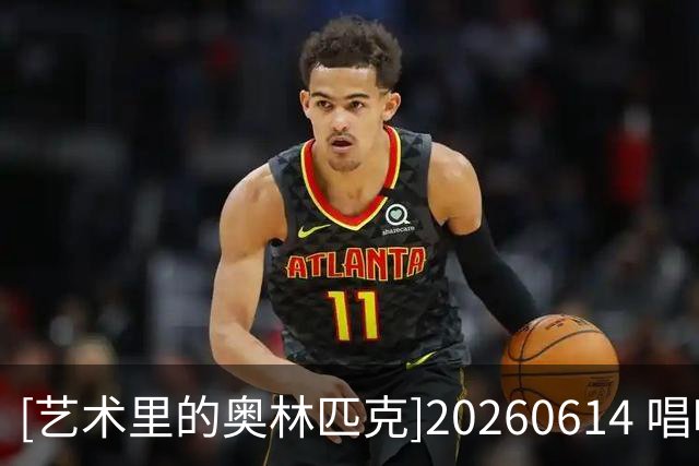 [艺术里的奥林匹克]20260614 唱响世界杯——鼓动绿茵场